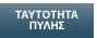 Πληροφορίες Σχετικά με την Πύλη, τους Στόχους και τους Εταίρους