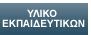 Υλικό Εκπαιδευτικών: Προγράμματα και Δραστηριότητες που υλοποιήθηκαν σε Σχολεία